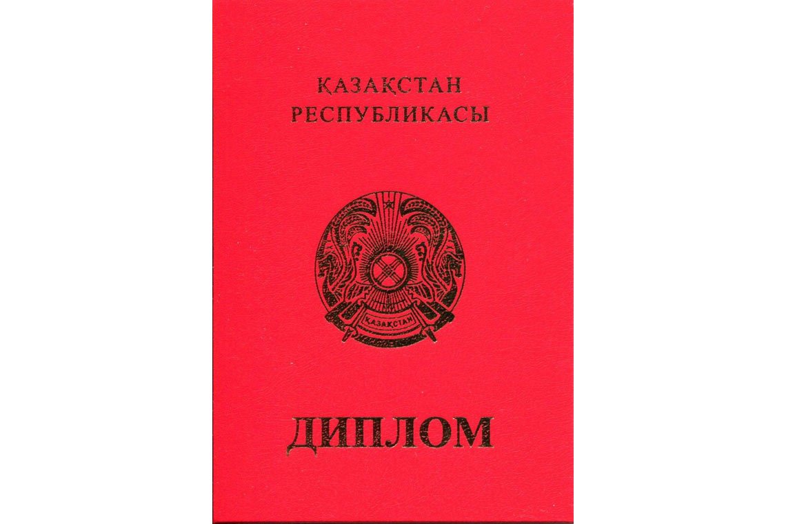 Казахский Диплом Вуза с отличием в Дзержинске корка